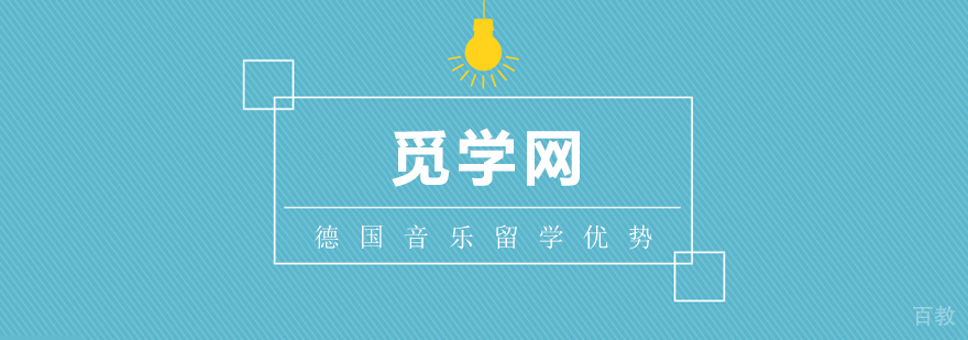 德国音乐留学优势