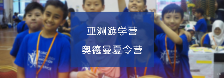 上海亚洲中小学生科技创新夏令营