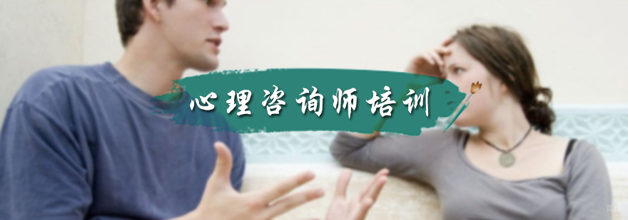 心理咨询师培训