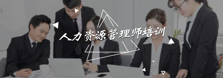 人力资源管理师培训
