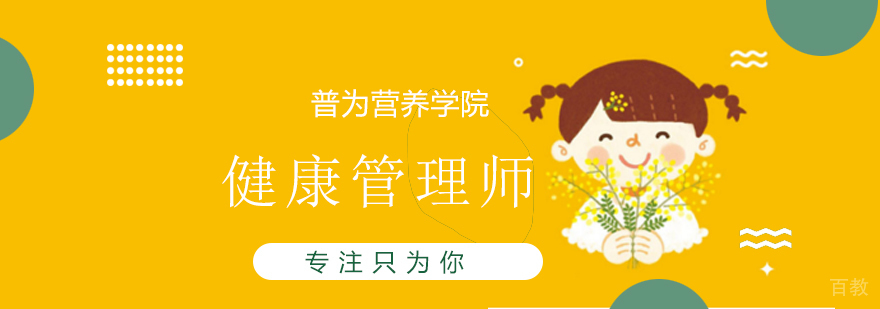 健康管理师课程