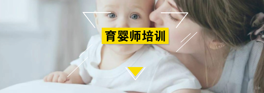育婴师培训