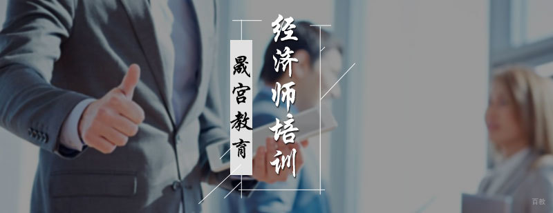 经济师培训
