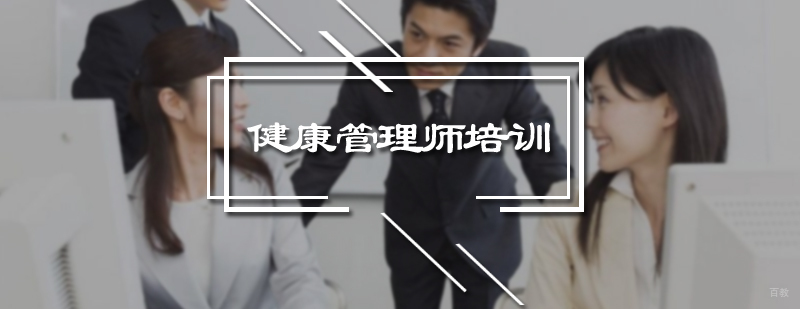 健康管理师培训