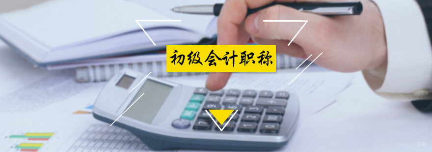 初级会计职称培训