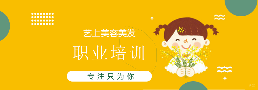 上海艺上美容美发职业培训学校