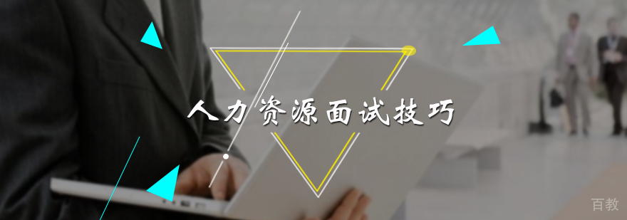 人力资源面试技巧
