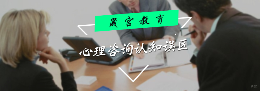 心理咨询认知误区