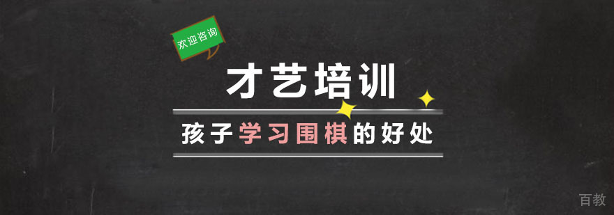 孩子学习围棋的好处