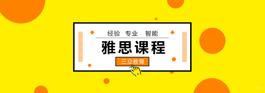 青岛雅思专项课程 雅思分级教学 三立教育课程体系