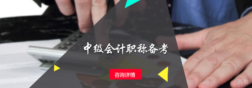 中级会计职称备考
