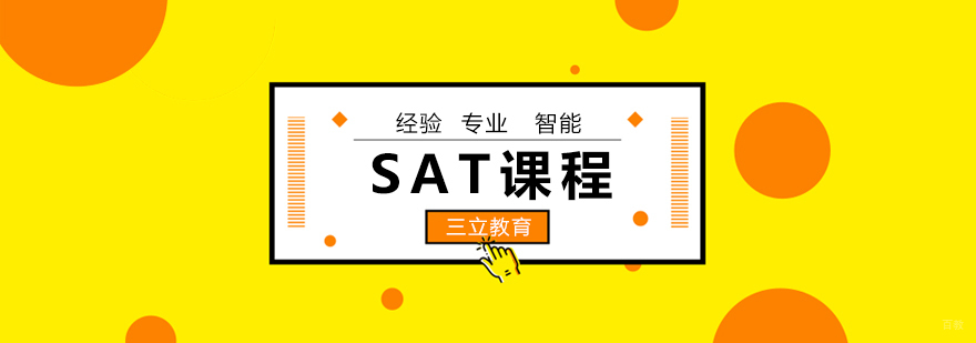 青岛SAT全科培训体系