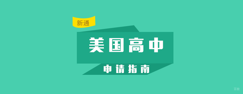 美国高中择校策略图解