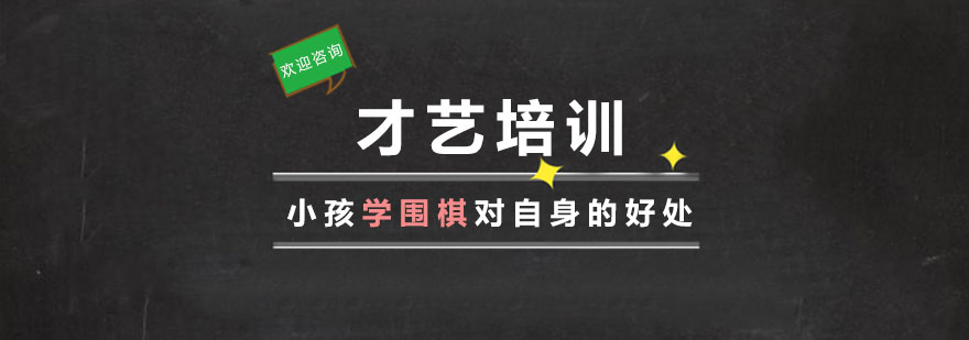 儿童围棋学校