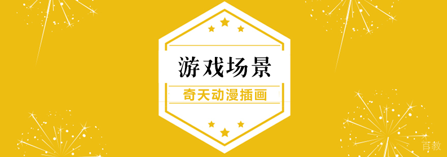 游戏场景课程
