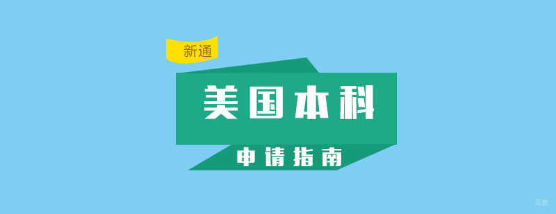 美国高校学术环境