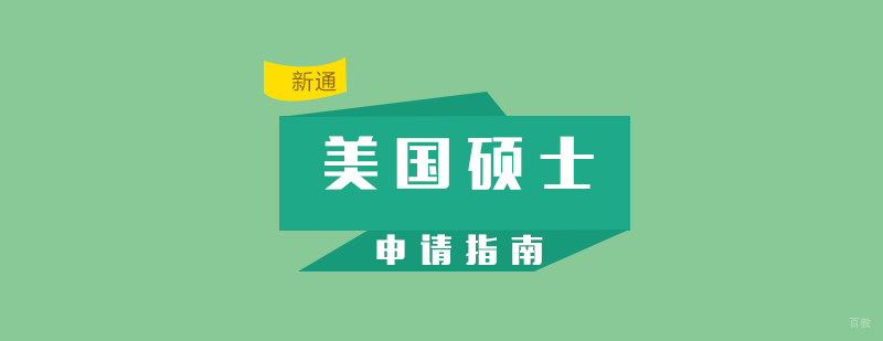 美国硕士留学申请指南