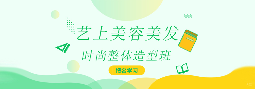 时尚整体造型班