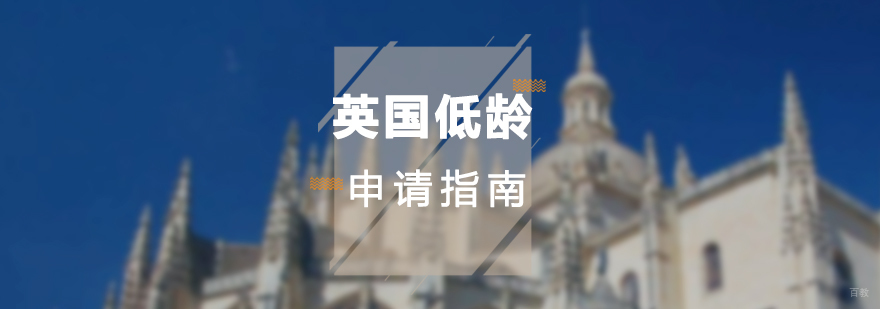 英国低龄教育规划