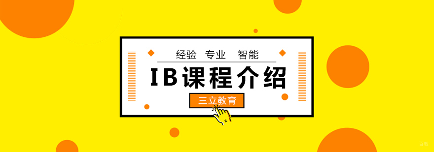 青岛IB课程培训体系