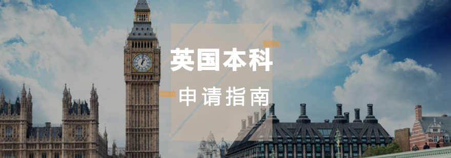 英国本科留学申请指南