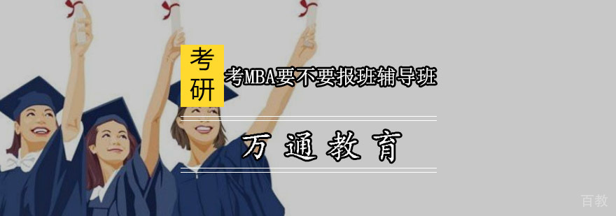 重庆考MBA要不要报班辅导班
