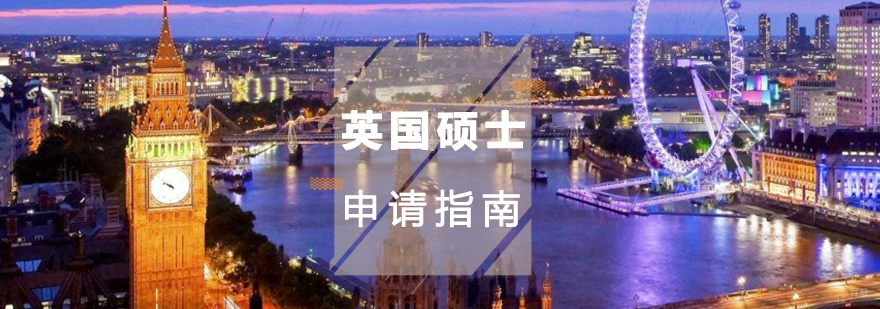 英国硕士申请指南