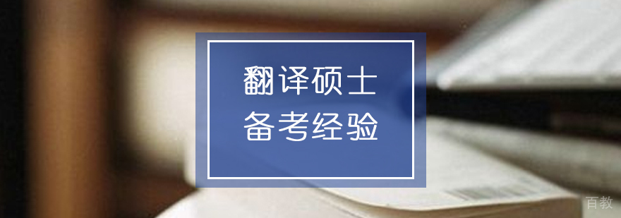 高效备战翻译硕士各科考试的建议