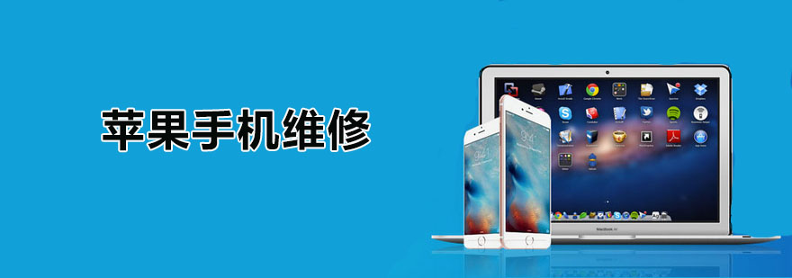 广州苹果手机维修培训班
