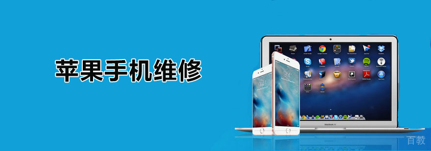 广州苹果手机维修培训班