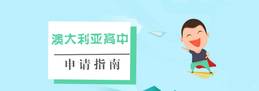 澳洲中学申请流程