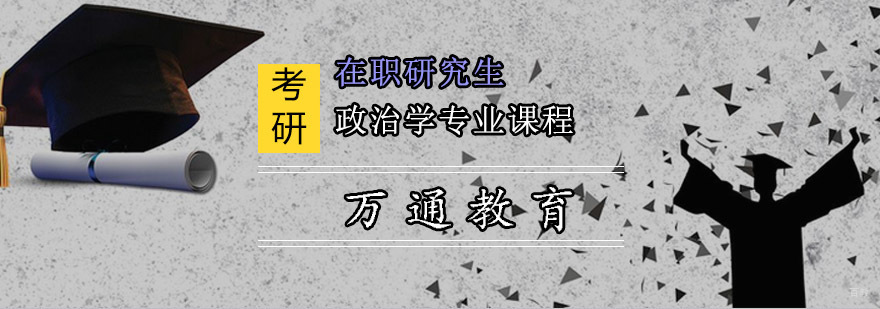 重庆在职研究生政治学专业课程