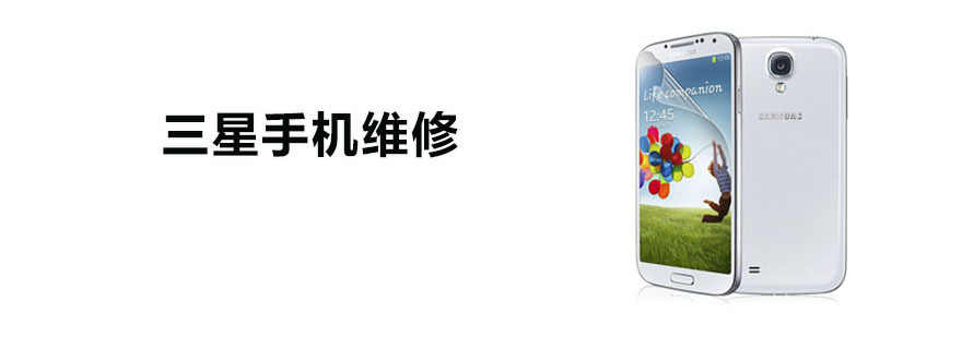 广州三星手机维修培训班