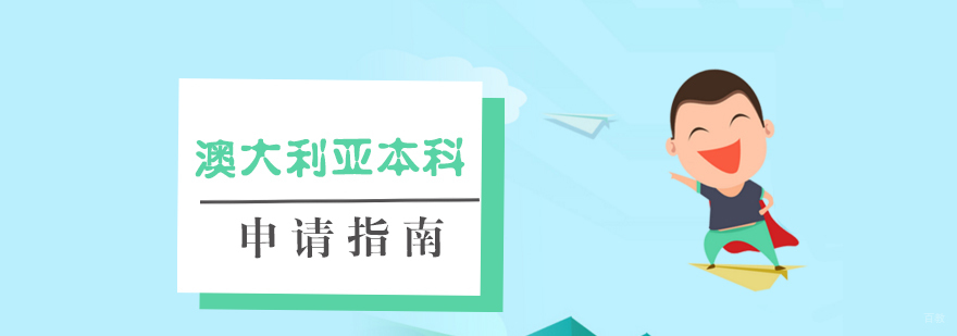 澳洲本科申请流程图解