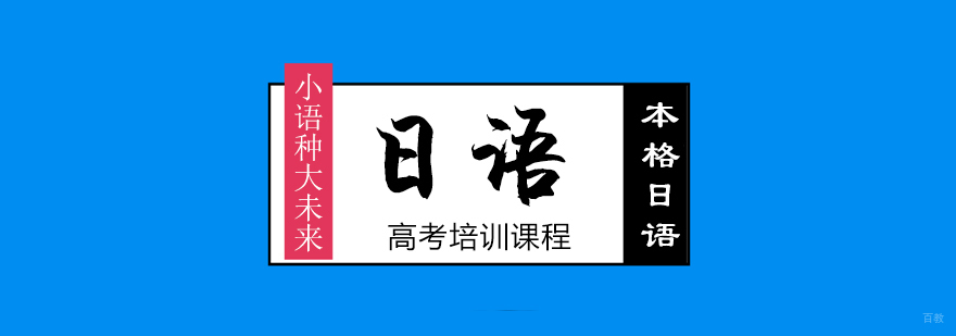 日语高考冲刺班教学场景