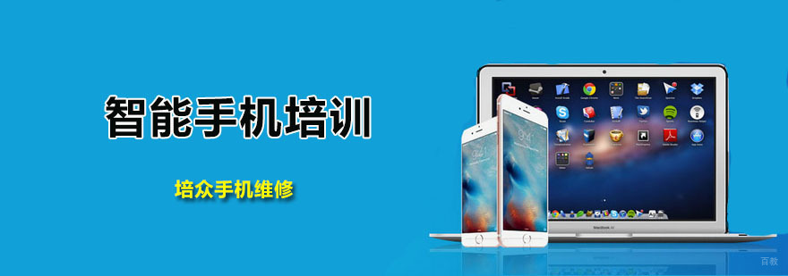 智能手机培训班