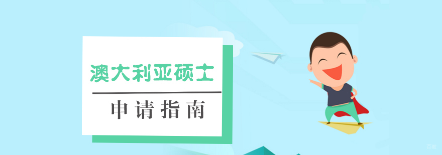 澳洲硕士申请流程解析