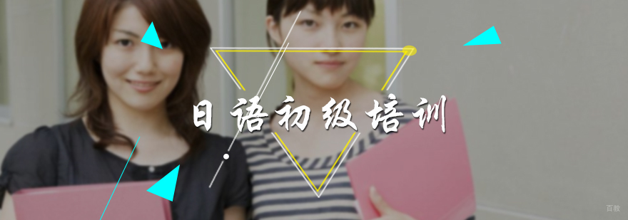 日语初级培训