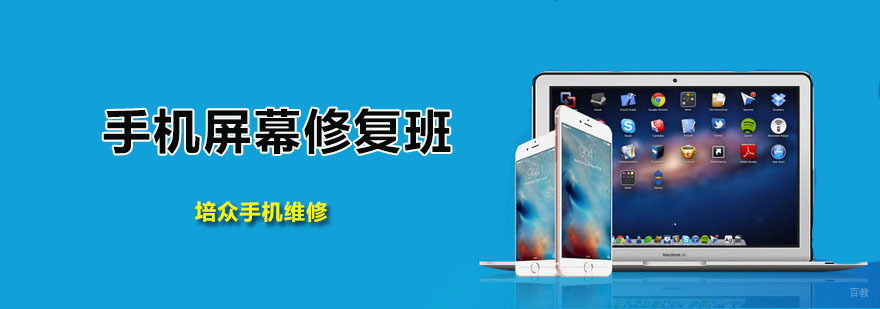 手机屏幕修复班