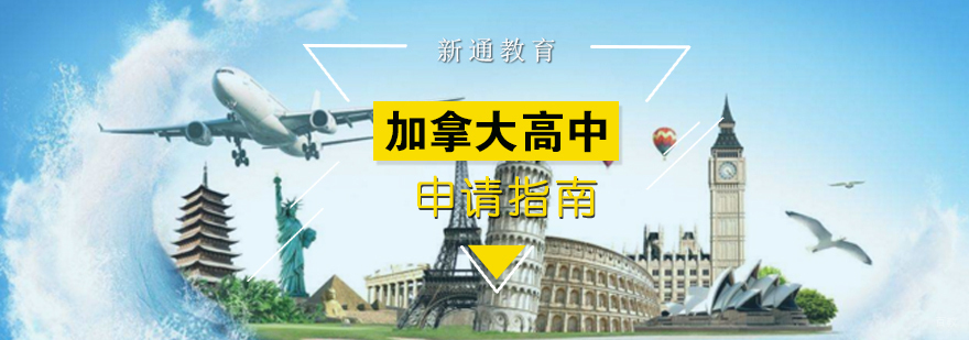 加拿大高中教育体系解析
