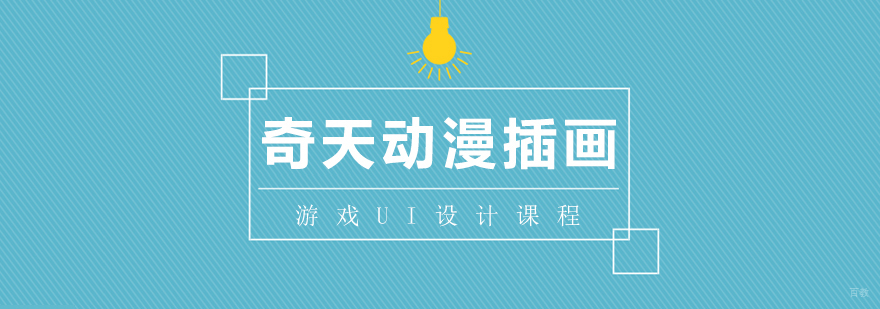 游戏UI设计课程