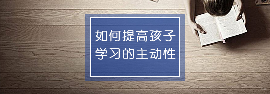 儿童自主学习能力培养