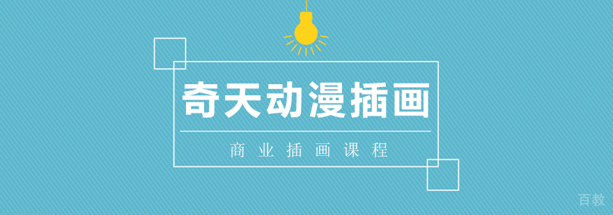 商业插画课程