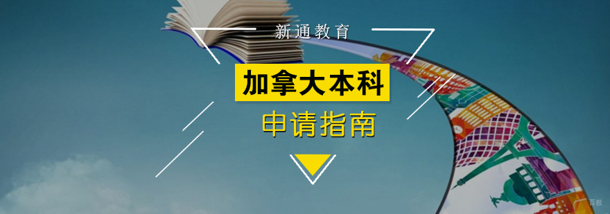 加拿大本科申请流程解析