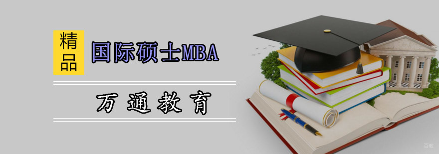 重庆国际硕士MBA培训班