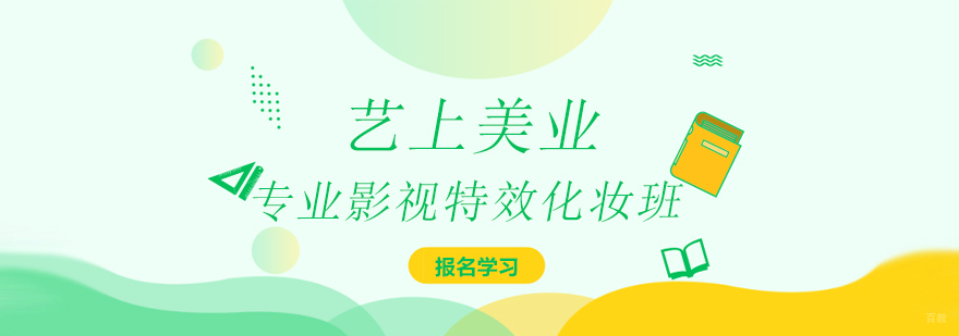 专业影视特效化妆班