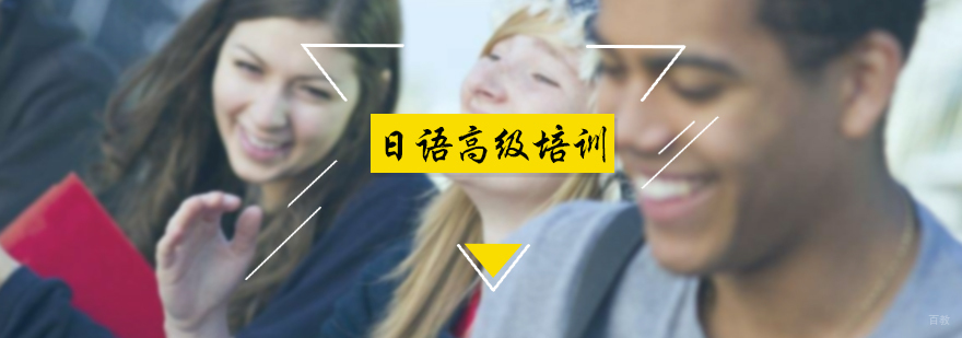 日语高级培训