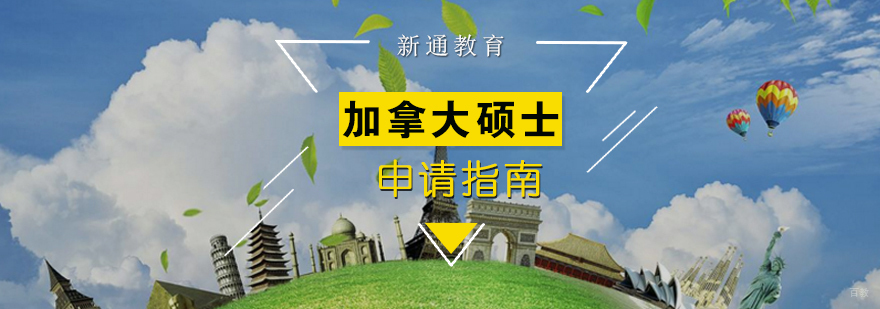 加拿大硕士申请流程