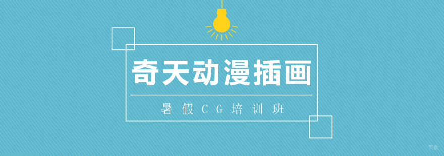 暑假CG培训班