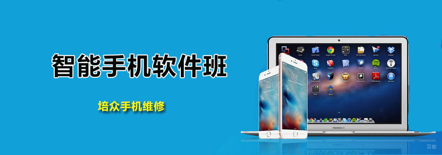 智能手机软件班